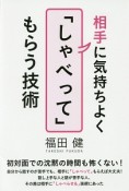 相手に気持ちよく「しゃべって」もらう技術