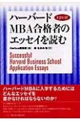 ハーバードMBA合格者のエッセイを読む