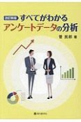 すべてがわかるアンケートデータの分析＜改訂新版＞