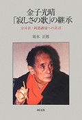 金子光晴「寂しさの歌」の継承