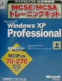 MCSE／MCSAトレーニングキット　Microsoft　Windows　XP　Professional（上）