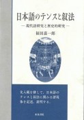 日本語のテンスと叙法