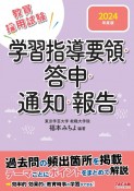 学習指導要領・答申・通知・報告　2024年度版　教員採用試験