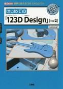 はじめての「123D　Design」（2）