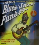 いきなり！　blues／jazz／funkギター