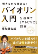 弾きながら覚える！　バイオリン入門〜2週間で「エトピリカ」計画〜