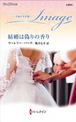 結婚は偽りの香り