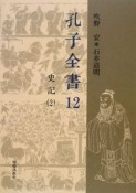 孔子全書　史記2（12）