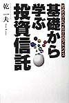 基礎から学ぶ投資信託