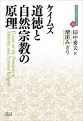 道徳と自然宗教の原理　近代社会思想コレクション16