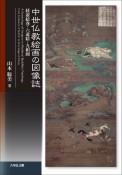 中世仏教絵画の図像誌