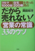 だから売れない！営業の常識33のウソ