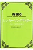 W100　シンガー・ソングライター