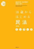 18歳からはじめる民法＜第2版＞