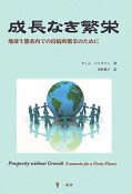 成長なき繁栄