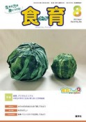 食育フォーラム　2022年8月号　生きる力を身につける！