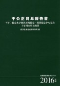 不公正貿易報告書　2016