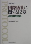 国際儀礼に関する12章