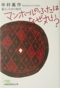 マンホールのふたはなぜ丸い？