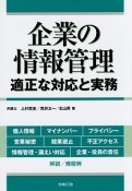 企業の情報管理　適正な対応と実務