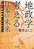 地政学で考える日本の未来