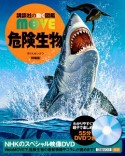 危険生物＜特装版＞　講談社の動く図鑑MOVE　MOVEオリジナルLaQ　危険生物セットつき！