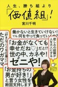 人生、勝ち組より「価値組」！