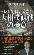 テレビでは言えない大相撲観戦の極意