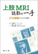 上肢MRI読影の一手　2708画像からみた定跡