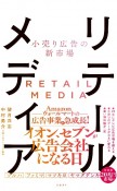 小売り広告の新市場　リテールメディア