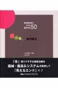 若手歯科医のための臨床の技50　歯内療法