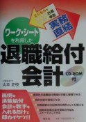 実務直結／ワーク・シートを利用した退職給付会計