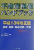 不動産税額ハンドブック　平成13年改正版