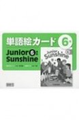 単語絵カード6年　Junior　Sunshine6準拠