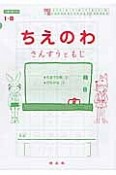 ちえのわ1－B　5までの数2・ひらがな2