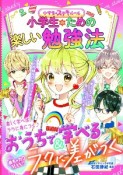 めちゃカワMAX！！　小学生のステキルール　みんなと差がつく　小学生のための楽しい勉強法