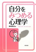 自分をみつめる心理学