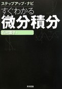 ステップアップ・ナビ　すぐわかる　微分積分