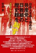 日本人を赤く染めた共産党と日教組の歴史観を糾す