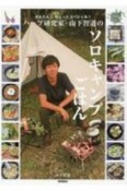 ハーブ研究家・山下智道のソロキャンプごはん　かんたん！ちょっとスペシャル！