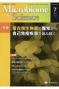 Microbiome　Science　特集：常在微生物叢の異常から自己免疫疾患を読み解く　Vol．2ーNo．3