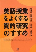 英語授業をよくする質的研究のすすめ