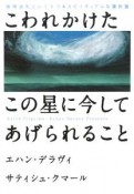 こわれかけたこの星に今してあげられること