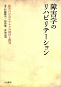 障害学のリハビリテーション