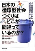 日本の循環型社会づくりはどこが間違っているのか？