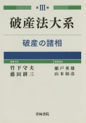 破産法大系　破産の諸相（3）