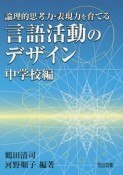 論理的思考力・表現力を育てる言語活動のデザイン　中学校編