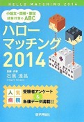 ハローマッチング　2014