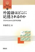 外国語はどこに記憶されるのか