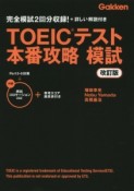 TOEICテスト　本番攻略　模試＜改訂版＞